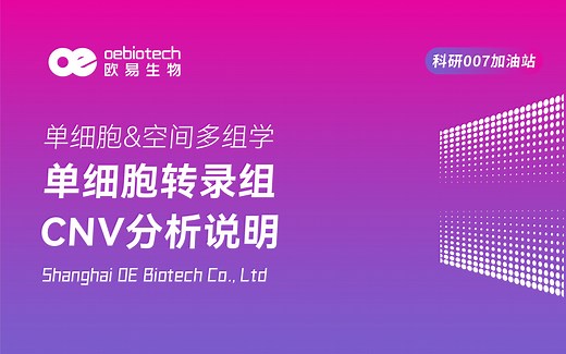 【单细胞测序15】单细胞转录组CNV分析说明-欧易生物