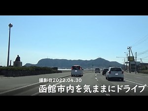 函館市内を気ままにドライブ
