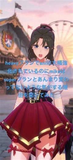 heavyプランでaniは大幅強化されているのにmikaはsuperプランとあんまり変わってないような気がする理由を聞いてみた