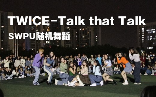 TWICE-Talk that Talk 随机舞蹈 路演现场！