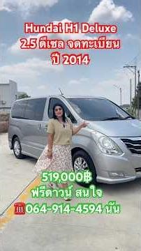 Hyundai H1 Deluxe 2.5 ดีเซล ปี 2014 #หนูนันรถสวยมือสอง #ฮุนไดH1 #hyundaih1 undai #h1มือสองมือสอง