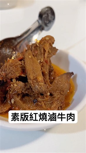 超下飯😋素版紅燒滷牛肉 #美食 #家常菜 #素食食谱