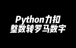 Python力扣，整数转罗马数字