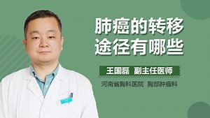 肺癌的转移途径有哪些