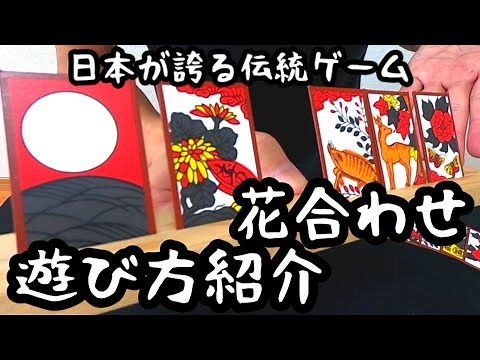 [Hanafuda Game Introduction] This video explains how to play Hanaawase. A traditional Japanese ga...