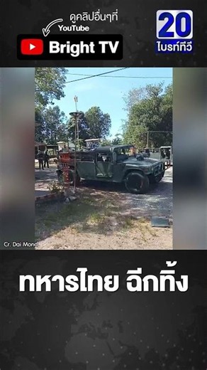 ทหารไทย ไม่เอาไว้ ฉีกทิ้งออกจากแผ่นดินไทย