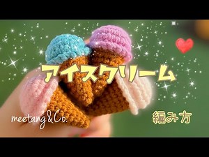 How to knit ice cream by meetang