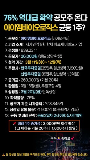 76% 역대급 확약 공모주 아이엠바이오로직스 균등 1주 가능할까? #공모주청약 #신규상장주 #청약정보