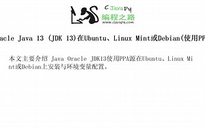 Oracle Java 13 (JDK 13)在Ubuntu、Linux Mint或Debian(使用PPA)安装配置