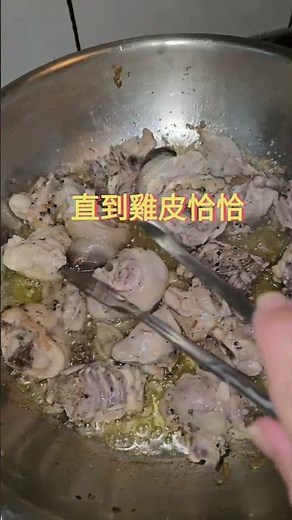 食譜 | 苦茶油雞 簡單不必大火油炸 #億昌油廠 #北港 #苦茶油