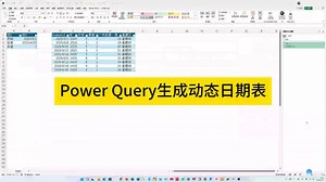 Power Query生成动态日期表