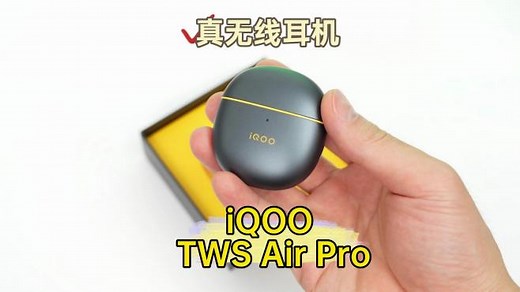 iQOO TWS Air Pro真无线耳机评测，半入耳也有降噪
