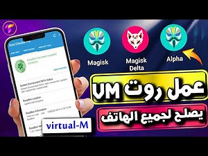 اقوي طريقة عمل روت باستخدام magisk Delta⚡magisk Alpha بدون ريكفري 🔥عمل روت Virtual 2025 احدث الطرق