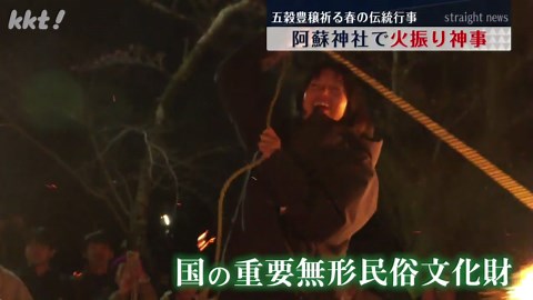 勇壮な火振り神事行われる 阿蘇神社の春の伝統行事