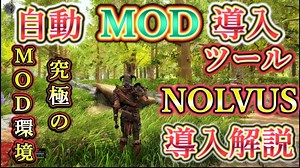 MOD吟味不要！究極のスカイリムが手に入る！自動MOD導入ツール！nolvus 導入解説！オススメ MOD の究極詰め合わせ！!【ゆっくり実況】【Skyrim MOD列伝】 » スカイリム情報局