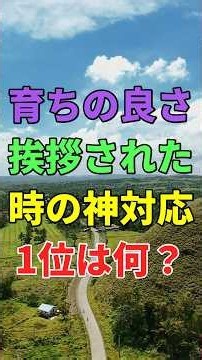 本当に育ちのいい人が「挨拶された時」に無意識にしている行動1位は #知恵 #名言 #品格 #人間関係 #シニア