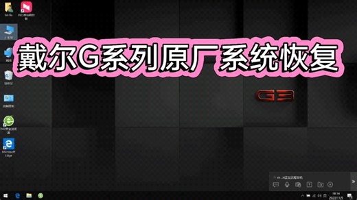 戴尔G33579原装Win10系统带F12 Support Assist OS Recevory 恢复功能／戴尔G3/G5/G7/G15/G16原装系统恢复安装