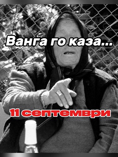 Пророчеството, което се сбъдна на 11 септември (Ванга – Част 2) Още през 80-те е изречено предупреждение за трагедията от 11 септември. Хиляди загиват, а думите оживяват. Но това не е краят… В следващата част ще разкрием тайната за Чернобил. ⚠️ #vanga #prophecy #prediction #911 #september11 #mystery #history #truth #secrets #paranormal #unsolved #legend #mysteries #fyp #foryou #bulgaria