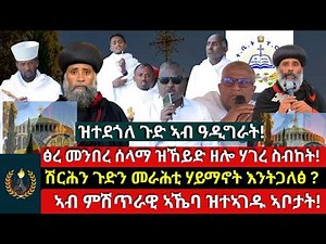 ፅረ መንበረ ሰላማ ዝኸይድ ዘሎ ሃገረ ስብከት! ኣብ ምሽጥራዊ ኣኼባ ዝተኣገዱ ኣቦታት! ሽርሕን ጉድን መራሕቲ ሃይማኖት ዓዲግራት እንትጋለፅ?