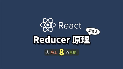 useReducer 原理实现，手写 React 的 reducer