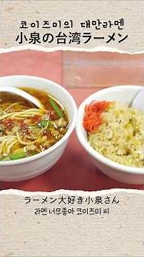 Miss Koizumi Loves Ramen, episode 12 of the anime. #TaiwaneseRamen #FriedRice #Nagoya #MissKoizum...
