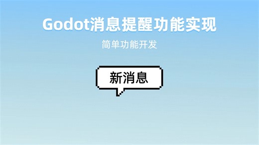 Godot实现简单的消息提醒功能