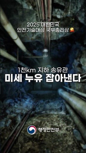 🏅 2025 대한민국 안전기술대상 국무총리상 [지하 송유관 재난관리 통합플랫폼]