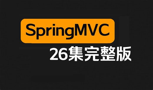 2023新版SpringMVC从入门到精通视频教程（26集全）