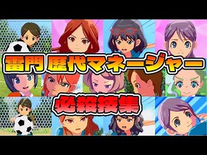 【イナイレ新作】雷門中 歴代マネージャー 必殺技集 【イナズマイレブン 英雄たちのヴィクトリーロード】【イナヴィク】