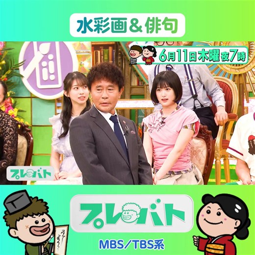 ／📣次回の #プレバト!!は　6月11日(木)夜7⃣時～＼🎨水彩画　実力者＆SNSで話題の表現者たちが初参戦！🖌俳句「番組史上最低点」が飛び出す波乱の展開に！出演者はコチラ💁‍♀️#安藤美姫 #石原伸晃 #市川紗椰 #小西桜子 #バッテリィズ(エース・寺家) #牧野真莉愛(#モーニング娘。'26) #山口もえ #薮宏太(#HeySayJUMP)#梅沢富美男 #こがけん