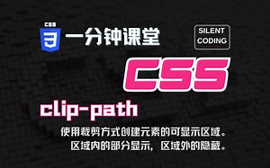 一分钟CSS课堂 ｜ clip-path