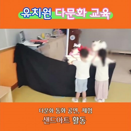 세종 유치원 다문화 교육 샌드아트 공연 체험