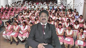 పిల్లల్లో తీవ్ర ఒత్తిడి ఉంటే పెద్దలు తప్పనిసరిగా తెలుసుకోవలసిన...
