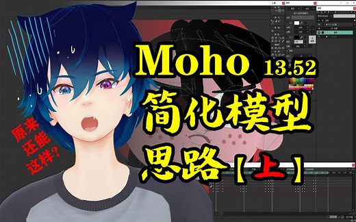 Moho简化模型思路（上）