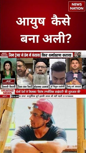 Shamli Ayush Malik Conversion: आयुष को Muslim बनाने का Pakistan कनेक्शन! Chandi Qureshi | Hindu |Ali