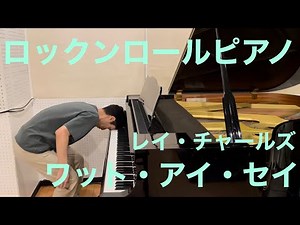 【ロックンロールピアノ】ワット・アイ・セイ/レイ・チャールズ