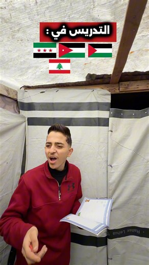 اختلاف التدريس في الوطن العربي😂🤷