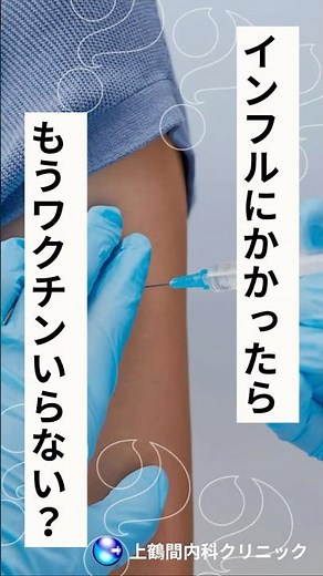 【1分でわかる】インフルエンザにかかった後のワクチン接種、必要？不要？医師が3つのポイントで回答！#shorts #インフルエンザ #インフルエンザワクチン#再感染 #予防接種 #ワクチン #相模原市