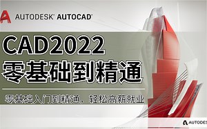 CAD2022入门级教程（全套30节课）-零基础入门到精通