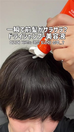 一瞬で前髪がサラサラになるドライシャンプー？ ============================ 쿤달 리치퍼퓸 드라이 샴푸 クンダル リッチパフューム ドライシャンプー 50ml ============================ 日本でも買えるので 気になる人はぜひチェックしてみてね #PR #クンダル #ドライシャンプー #韓国コスメ #ヘアケア