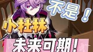 【锐评】谁说小杜林是未来可期角色的？？