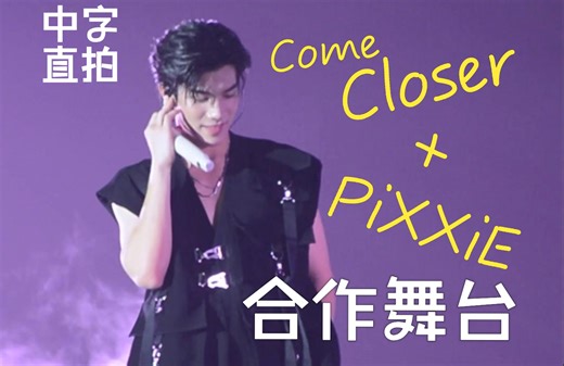 【中字|直拍】G4演唱会D2Fourth×PiXXiE-Come Closer