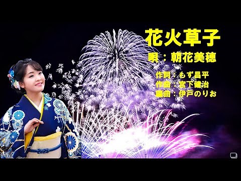 花火草子 朝花美穂