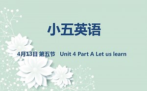 小五英语04-13第五节 Unit 4 Part A Let us learn