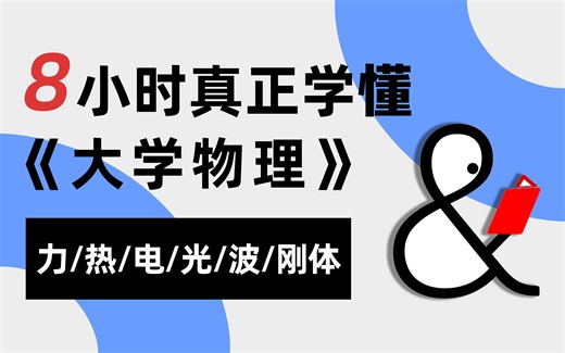 【懂与应试·大学物理】五年磨课，最易懂的大物课|力学热学电磁学光学振动与波刚体|普通物理学|专升本|考研|军队文职