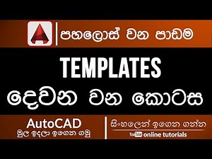 AutoCAD Beginner Course (Sinhala)- Part 15 - Templates Part 02