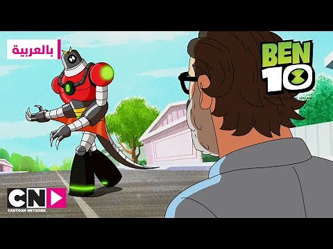 بن 10 | أومني كيكس - جيت راي | كرتون نتورك