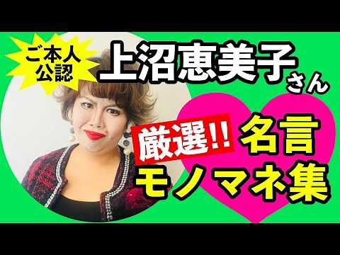 【上沼恵美子】厳選‼︎名言モノマネ集