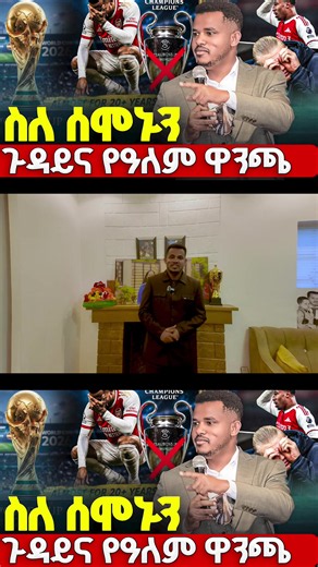 #ሙሉውን_ስሙት ስለ ሰሞኑ ጉዳይ ና ቀጣይ አለምዋንጫ