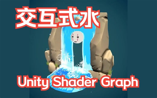 04 交互式水 Unity Shader Graph 教程